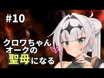 【Stellaris】クロワちゃん聖母になる #10「新帝ニッシュ」【ソフトフェアトーク遊劇場】