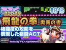 【みろくクロニクル】#016 飛龍の拳 奥義の書【ネタバレ無しの10分紹介】