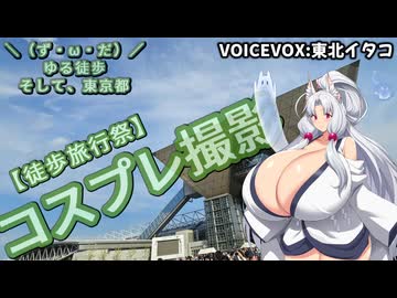 【徒歩旅行祭】＼（ず・ω・だ）／ゆるチャリそして、宮城県 番外編 コスプレ撮影