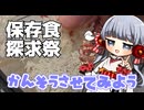 【保存食探求祭】乾燥させてみよう♪