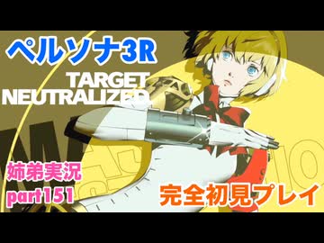 □■ペルソナ3リロードを初見実況プレイ part151【姉弟実況】