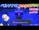 □■ペルソナ3リロードを初見実況プレイ part152【姉弟実況】