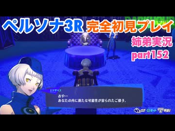 □■ペルソナ3リロードを初見実況プレイ part152【姉弟実況】