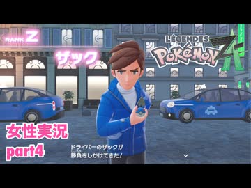 □■ポケモンレジェンズZAをまったり実況 part4【女性実況】