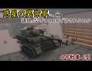 【War Thunder】惑星の異常車　議題・なぜこのBRで許されるのか　　4号戦車J型