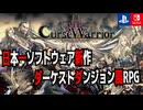 【ハクスラ】日本一ソフトウェア新作ダンジョンRPG『Curse Warrior』【ダーケストダンジョン風】