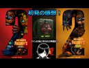 【FNAF】(*・ω・)フナフ2実写映画の初見の感想！【ファイブ・ナイツ・アット・フレディーズ】