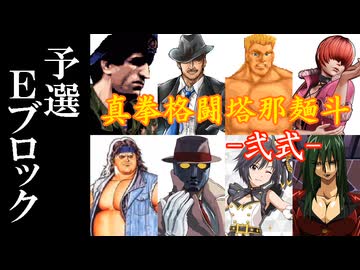 【MUGEN】真拳格闘塔那麺斗 -弐式-　予選Eブロック
