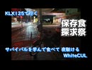KLX125で行く【保存食探求祭】サバイバルを学んで食べて夜駆けるWhiteCUL