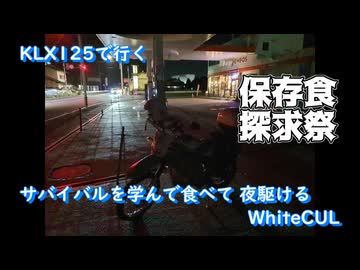 KLX125で行く【保存食探求祭】サバイバルを学んで食べて夜駆けるWhiteCUL