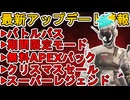 無料報酬大量配布！？スーパーレジェンド再販、爪痕ダブハン量産モード見逃すな！最新アップデート【プレステージスキン】【コレクションイベント】【リーク】【APEX LEGENDS/エーペックスレジェンズ】