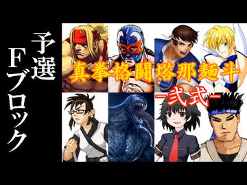 【MUGEN】真拳格闘塔那麺斗 -弐式-　予選Fブロック