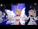 【東方MMD】光の３妖精で「メルティランドナイトメア」