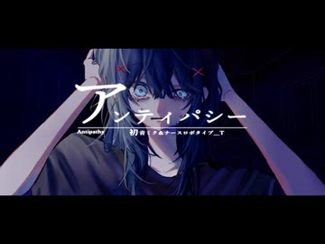 【初音ミク】アンティパシー / シラサギタツ【ナースロボ＿タイプT】