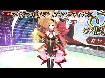 【3D化】マイクラの動きをしてみるセフィナ3D【にじさんじ切り抜き】