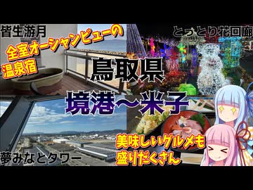 【鳥取県】ゼロからはじめるたびにっき～VOICEROID旅行　鳥取編Part3