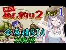 海のぬし釣り2 RTA【2:08:32】part1