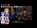 ウナぎりが無双OROCHIに挑戦＃２２