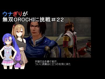 ウナぎりが無双OROCHIに挑戦＃２２