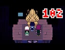 【DELTARUNE】初見でやってルーン　102