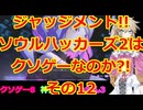 【完全初見】ジャッジメント!!ソウルハッカーズ2は神ゲー?orクソゲーその12