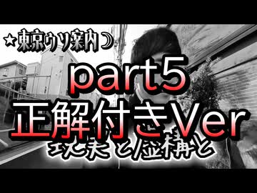 倭寇と嘘つきAIが行く「東京ウソ案内」 part5 正解付きver