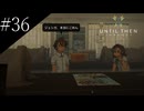 〔Until Then〕アラサー、青春をする part36
