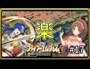 【聖戦の系譜】セリスで楽する！？操作を減らして簡単攻略part17