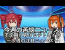 [ボイロ解説...?]テトレイによる今週の注目ニュース！[不定期投稿]