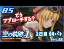 #085 世界一大好きな軌跡好きの【空の軌跡 the 1st】実況だよ