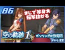 #086 世界一大好きな軌跡好きの【空の軌跡 the 1st】実況だよ