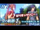 #087 世界一大好きな軌跡好きの【空の軌跡 the 1st】実況だよ