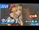 #088 世界一大好きな軌跡好きの【空の軌跡 the 1st】実況だよ