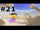 カービィのエアライダーやるぞ #21