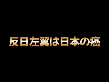 安倍晋三・山上被告・統一教会　　メディアが創る虚構の物語