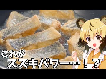 おつかれごはん#221　「セイゴ（スズキ）の唐揚げ」
