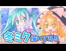 【描いてみた】初音ミク（冬ミク）を描いてみた【ゆっくり実況】