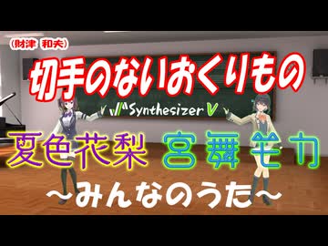 [Synthesizer V] 切手のないおくりもの(財津 和夫)[みんなのうた] feat.宮舞モカ & 夏色花梨 [COVER]