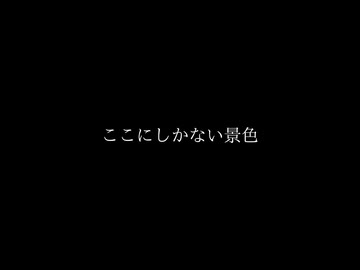関ジャニ∞／ここにしかない景色