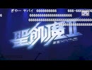 【コメ有】ちきう魔界ｲﾋ計画Ⅱ章２【ニコ生】