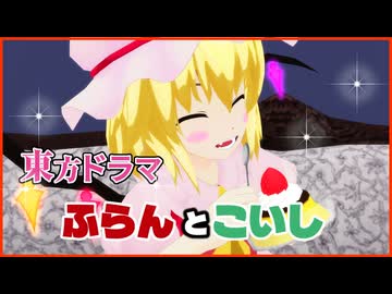 【東方MMD】レミリアのカリチュマ？【フルモーションドラマ】