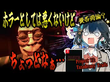 switchクソゲー探検隊！第26回『難しすぎた8番出口ライクのホラーゲーム』【Project 13 Taxidermy Trails】【voicepeak実況】