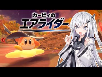 【カービィのエアライダー】ダウンヒルライダーアリアルさん -LAP04-【CoeFont実況プレイ】
