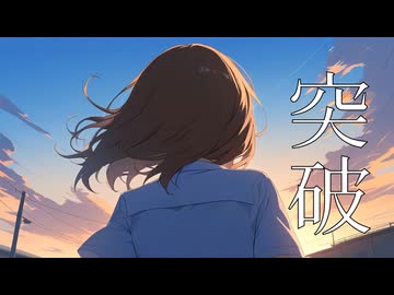 【初音ミク】突破
