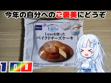 【Pasco×Luxe】Luxeを使ったベイクドチーズケーキ