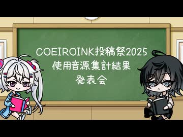 【COEIROINK投稿祭2025後夜祭】COEIROINK投稿祭2025で使用された公認・マイコエ集計データ発表会【COEIROINK】