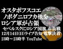 12月14日(日)ライブ告知　オスタポフスコエ、ノボダニロフカ他をロシア軍が解放　セベルスクにロシア国旗　長きにわたる戦いに決着
