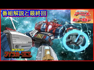 機甲艦隊ダイラガーXV ≪懐かしのアニメ&特撮ヒーロー≫ - ニコニコ動画