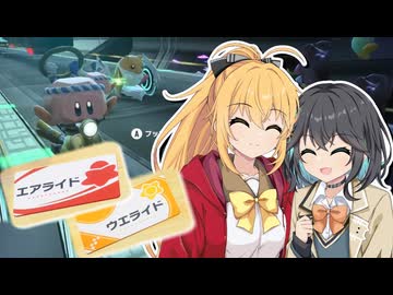 【マキモカ実況プレイ】マキモカービィのエアライダー part10【カービィのエアライダー】