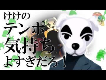 けけのテンポ気持ちよすぎだろ！